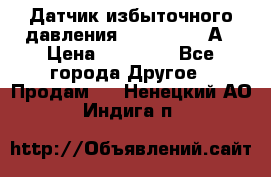 Датчик избыточного давления YOKOGAWA 530А › Цена ­ 16 000 - Все города Другое » Продам   . Ненецкий АО,Индига п.